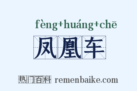凤凰车是什么意思的图片